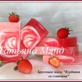 Брусковое мыло "Клубника со сливками".
